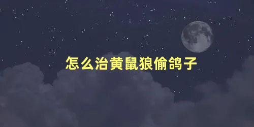 怎么治黄鼠狼偷鸽子