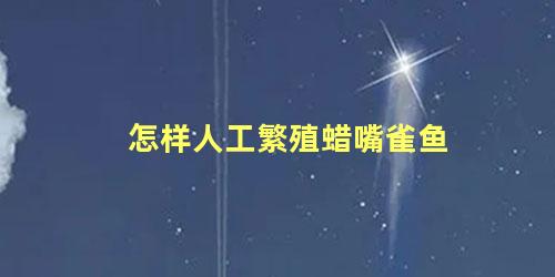 怎样人工繁殖蜡嘴雀鱼
