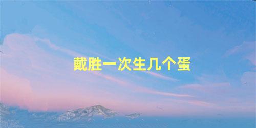 戴胜一次生几个蛋