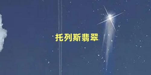 托列斯翡翠