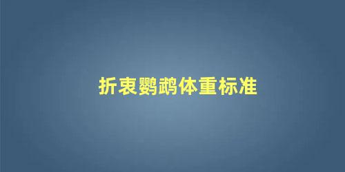 折衷鹦鹉体重标准