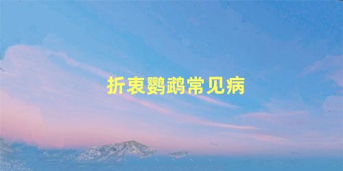 折衷鹦鹉常见病