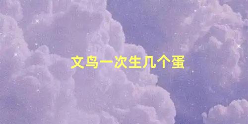 文鸟一次生几个蛋