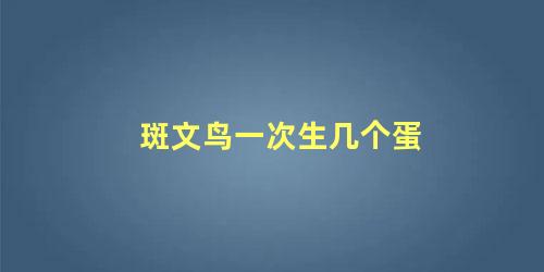 斑文鸟一次生几个蛋