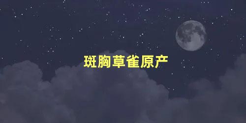 斑胸草雀原产