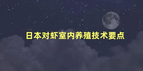 日本对虾室内养殖技术要点
