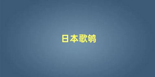 日本歌鸲
