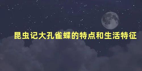 昆虫记大孔雀蝶的特点和生活特征