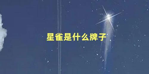 星雀是什么牌子
