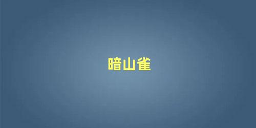 暗山雀