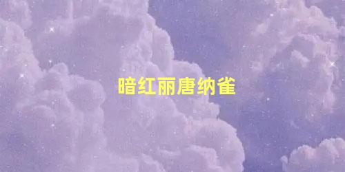 暗红丽唐纳雀