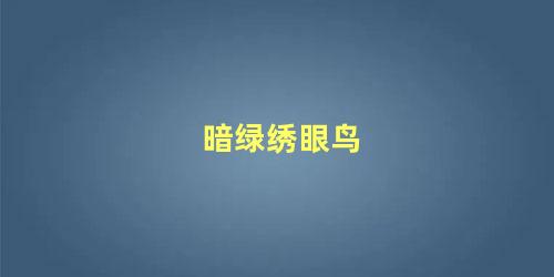 暗绿绣眼鸟