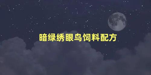 暗绿绣眼鸟饲料配方