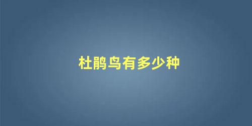 杜鹃鸟有多少种