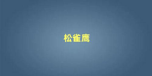 松雀鹰