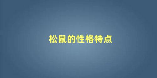 松鼠的性格特点
