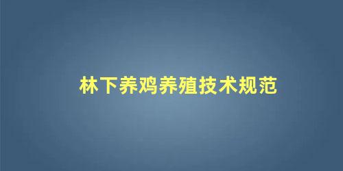 林下养鸡养殖技术规范
