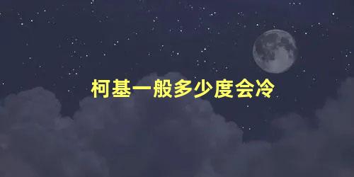 柯基一般多少度会冷
