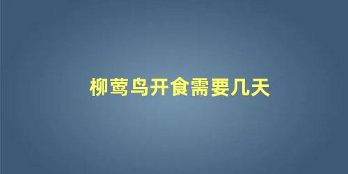 柳莺鸟开食需要几天
