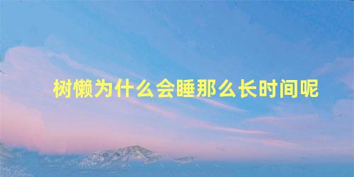 树懒为什么会睡那么长时间呢