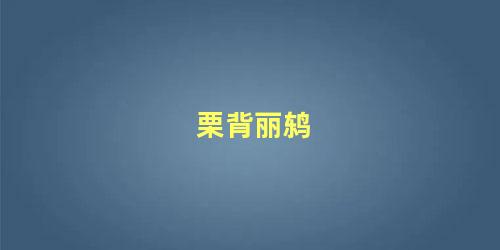 栗背丽鸫