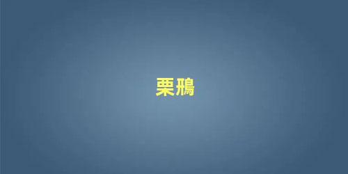 栗鳽