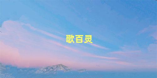 歌百灵