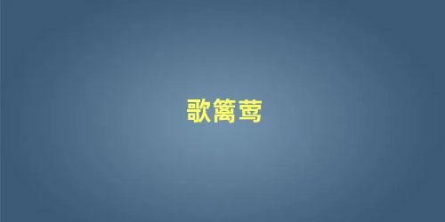 歌篱莺