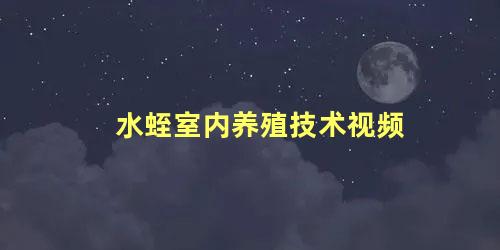 水蛭室内养殖技术视频