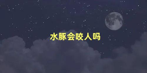 水豚会咬人吗