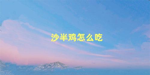 沙半鸡怎么吃