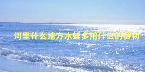 河里什么地方水蛭多用什么的食物