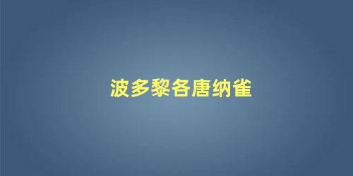 波多黎各唐纳雀