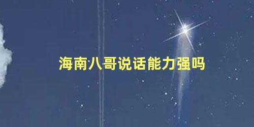 海南八哥说话能力强吗