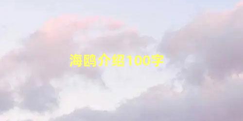 海鸥介绍100字
