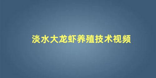 淡水大龙虾养殖技术视频