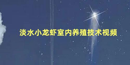 淡水小龙虾室内养殖技术视频