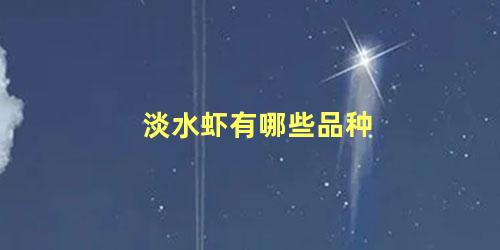 淡水虾有哪些品种