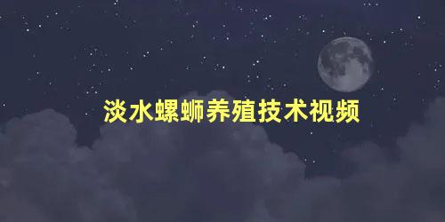 淡水螺蛳养殖技术视频