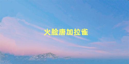 火脸唐加拉雀
