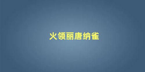 火领丽唐纳雀