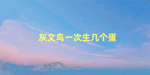 灰文鸟一次生几个蛋