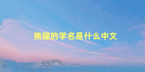 熊猫的学名是什么中文