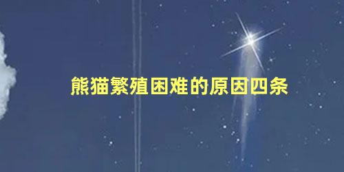 熊猫繁殖困难的原因四条