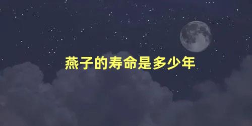 燕子的寿命是多少年