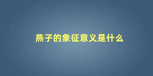 燕子的象征意义是什么