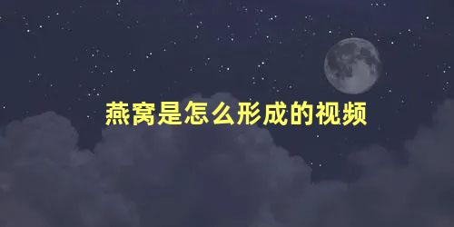 燕窝是怎么形成的视频