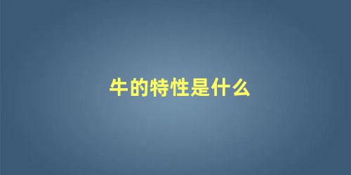牛的特性是什么