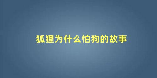 狐狸为什么怕狗的故事