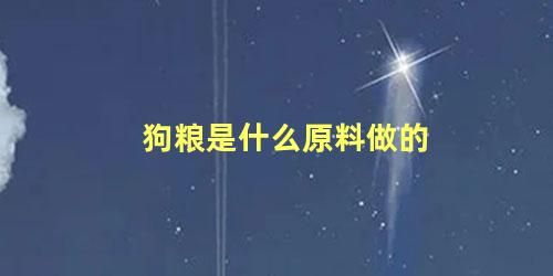 狗粮是什么原料做的